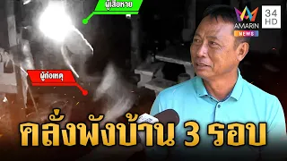 ไม่รู้เวรกรรมอะไร! ทาสยาคลั่งบุกพังบ้าน 3 รอบ | ข่าวเย็นอมรินทร์ | 11 ก.ย. 69