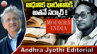 ఆధునిక భారతానికి అతనే సర్కార్‌ !! || History of Modern India || Andhra Jyothi EDITORIAL