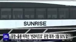 포항-울릉 여객선 '썬라이즈호' 운항 재개..3월 50% 할인 / 안동MBC