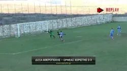 Δόξα Μικρόπολης - Ορφέας Χωριστής 2-3 Κυριακή 28/12/2025