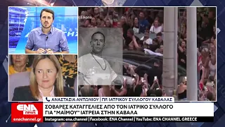 Καταγγελίες του Ιατρικού συλλόγου Καβάλας για παράνομα «ιατρεία» στην Καβάλα