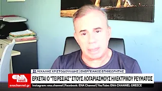 Λογαριασμοί ρεύματος: Καθιερώνεται «Τειρεσίας» για τους στρατηγικούς κακοπληρωτές
