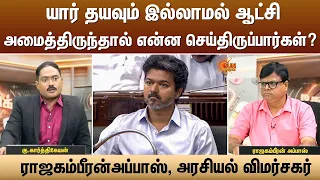 யார் தயவும் இல்லாமல் ஆட்சி அமைத்திருந்தால் என்ன செய்திருப்பார்கள்? | ராஜகம்பீரன் அப்பாஸ்| Sun News