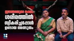 ഈശോയുടെ രക്തം ശരീരത്തിൽ സ്വീകരിച്ച അത്ഭുതം | IT'S GOD | SHALOM TV