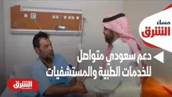 مساء الشرق - اليمن.. دعم سعودي متواصل للخدمات الطبية والمستشفيات في الجنوب