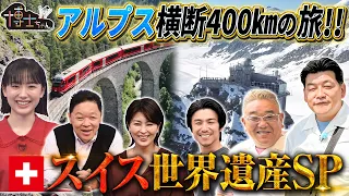 【スイス世界遺産SP】アルプス横断400kmの旅！｜#サンドウィッチマン＆芦田愛菜の博士ちゃん #TVer で最新話配信中！