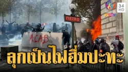 ฝรั่งเศสลุกเป็นไฟ! ตร.สลายการชุมนุม-ปล้นสะดมลามทั่วประเทศ | ข่าวอรุณอมรินทร์ | 19/10/69