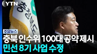 충북 인수위 100대 공약 제시...민선 8기 사업 대수술 / YTN