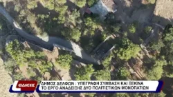 Δήμος Δελφών: Υπεγράφη σύμβαση και ξεκινά το έργο ανάδειξης δύο πολιτιστικών μονοπατιών.