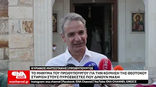 Στα Χανιά ο Πρωθυπουργός για την Κοίμηση της Θεοτόκου – Το μήνυμά του προς τον κόσμο