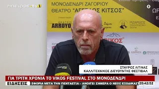 ΓΙΑ ΤΡΙΤΗ ΧΡΟΝΙΑ ΤΟ VIKOS FESTIVAL ΣΤΟ ΜΟΝΟΔΕΝΤΡΙ