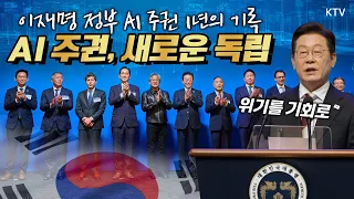 '국권을 빼앗겼던 120년 전 을사년의 과오는 없다!' AI 주권을 확보하기 위한 이재명 정부의 1년 간 노력 [광복 81주년 특별기획 - AI 주권, 새로운 독립]
