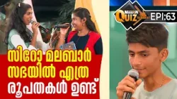 സിറോ മലബാർ സഭയിൽ എത്ര രൂപതകൾ ഉണ്ട്  ? | Mission Quiztainment Epi 63 | Shalom TV