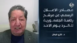 مصادر: الاعلان الرسمي عن مرشح رئاسة الجمهورية للكرد يوم الاحد || د. غازي فيصل