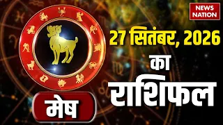 Aaj Ka Mesh Rashifal 27 September: कैसा रहेगा मेष राशि वालों का दिन? | Aries Horoscope | Astrology