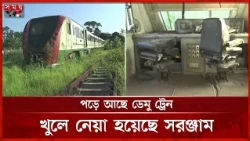পাঁচ বছর ধরে বন্ধ ডেমু ট্রেন, ভোগান্তিতে চার রুটের যাত্রীরা | Cumilla | Laksam Railway | Demu Train