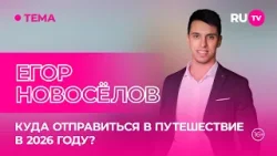Егор Новосёлов на RU.TV: Куда отправиться в путешествие в 2026 году?