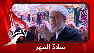 صلاة الظهر والعصر من العتبة العباسية المقدسة - الأربعاء 5 ربيع الأول 1448 هـ