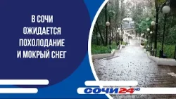 В Сочи ожидается похолодание и мокрый снег
