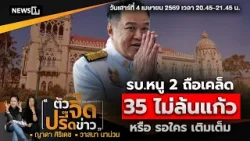 รบ.หนู 2 ถือเคล็ด 35 ไม่ล้นแก้วหรือรอใครเติมเต็ม : ตัวจี๊ดปรี๊ดข่าว(จิกข่าวจี๊ด) 04-04-2569 ช่วงที่1