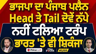 Prime Focus (3,105) | BJP ਦਾ ਪੰਜਾਬ ਪਲੈਨ Head ਤੇ Tail ਦੋਵੇਂ ਨੱਪੇ, ਨਹੀਂ ਟਲਿਆ Trump ਭਾਰਤ 'ਤੇ ਵੀ ਸ਼ਿਕੰਜਾ