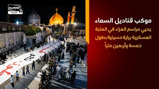 موكب قناديل السماء يحيي مراسم العزاء في العتبة العسكرية براية حسينية بطول خمسة وأربعين متراً
