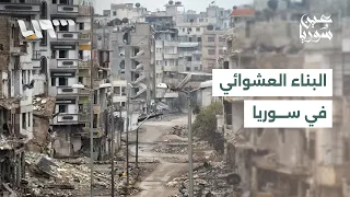 البناء العشوائي في سوريا.. مخاطر الهدم وخيارات إعادة التأهيل والسكن البديل