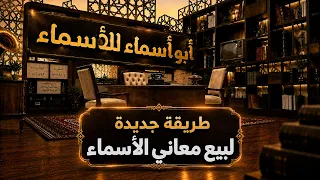 أبو أسماء للأسماء | طريقة جديدة لبيع معاني الأسماء
