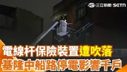 Typhoon Krathon Strikes: Utility Equipment Blown Off Poles, 1,000 Keelung Households Without Powe...