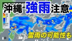 【前線停滞】沖縄は強雨や雷雨に注意