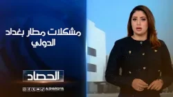 مشكلات مطار بغداد الدولي | شجن سعد