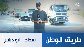 بغداد - ابو دشير || طريق الوطن
