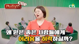[Clip] Why does God allow hardships for those with strong faith? | CEO Nam Mi-kyung | Wonderful W...