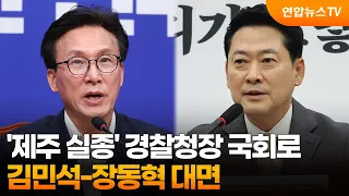 '제주 실종' 경찰청장 대행 국회로…김민석-장동혁 대면 / 연합뉴스TV (YonhapnewsTV)