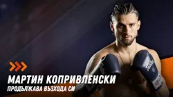 Мартин Копривленски продължи възхода си с победа над италианец
