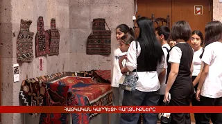 Հայկական կարպետի գաղտնիքները