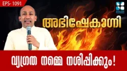 വ്യഗ്രത നമ്മെ നശിപ്പിക്കും! ABHISHEKAGNI EP1091| FR BINOY KARIMARUTHINKAL PDM | SHALOM TV | SEHION