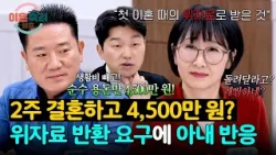 남편이 준 4,500만원이 2주간의 결혼 생활의 위자료였다는 아내? | 이혼숙려캠프 77회 | JTBC 260312 방송
