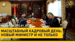 Кадровый день у Лукашенко/ обстановка в Иране/ в Беларуси – до –30°C/ где окунуться на Крещенье