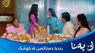 بندیا لە کۆشک دەمێنێتەوە.. کریشنا دەیەوێ بندیا دەربکات بەڵام شتێکی دیکە ڕوودەدات