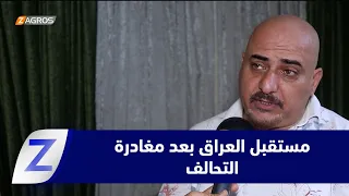 #Diwaniya.. The End of the International Coalition Mission Raises Questions About the Future of I...