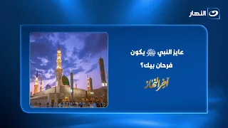 "تخيل النبي يقولك أنا فرحان بيك".. د. عمرو خالد يوجه رسالة مؤثرة