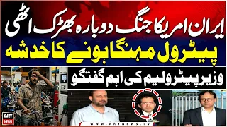 Iran–US Conflict Flares Up Again | Will Petrol Prices Rise? | Petroleum Minister Speaks