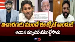 TDP Vamsi Krishna Reaction On Vijay Sai Reddy Shocking Tweet | YS Jagan | YCP || TV5 News