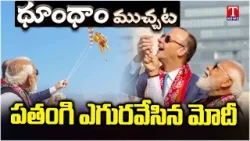 Kite Festival: పతంగి ఎగురవేసిన ప్రధాని మోదీ | Dhoom Dhaam Muchata