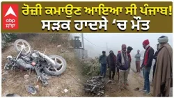 Punjab Accident | ਰੋਜ਼ੀ ਕਮਾਉਣ ਆਇਆ ਸੀ ਪੰਜਾਬ! ਸੜਕ ਹਾਦਸੇ ‘ਚ  ਮੌਤ