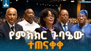 የሀገራዊ ምክክር ሂደቱ በሰከነ ውይይት መጠናቀቅ፣ የውስጥ ቁርሾዎችን በንግግር የመፍታት ታሪካዊ ምዕራፍ | Ethiopian National Dialogue