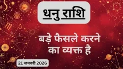 AAJTAK 2 । 21 JANUARY 2026 । AAJ KA RASHIFAL। आज का राशिफल । धनु राशि। SAGITTARIUS। Daily Horoscope AAJTAK 2 । 21 JANUARY 2026 । AAJ KA RASHIFAL। आज का राशिफल । धनु राशि। SAGITTARIUS। Daily Horoscope