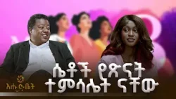 ሴቶች የጽናት ተምሳሌት ናቸው |  ዋና ጉዳይ | እሁድ ቤት | የሴቶች ቀን |