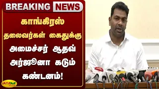 காங்கிரஸ் தலைவர்கள் கைதுக்கு அமைச்சர் ஆதவ் அர்ஜூனாகடும் கண்டனம்! | Minister Adhav Mrjuna |Jaya Plus
